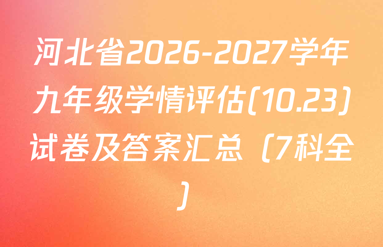 河北省2026-2027学年九年级学情评估(10.23)试卷及答案汇总（7科全）