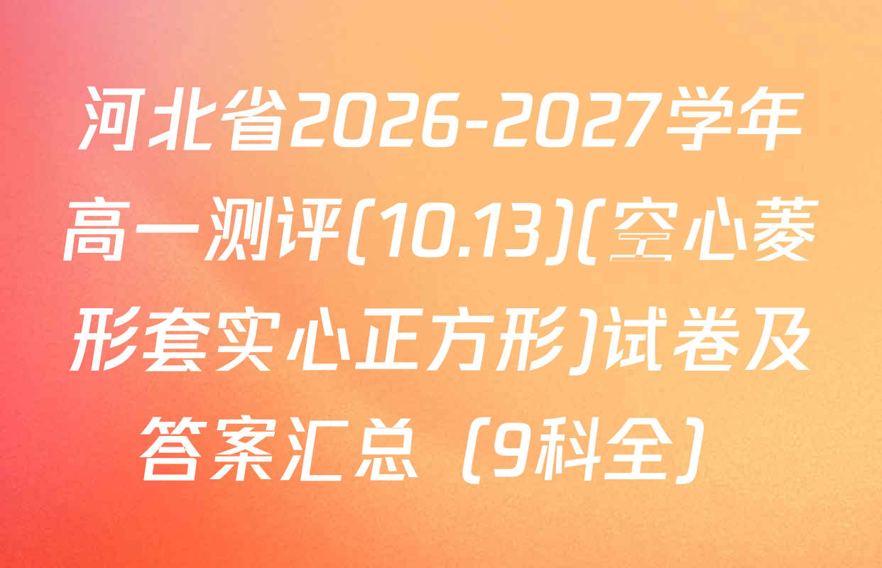河北省2026-2027学年高一测评(10.13)(空心菱形套实心正方形)试卷及答案汇总（9科全）