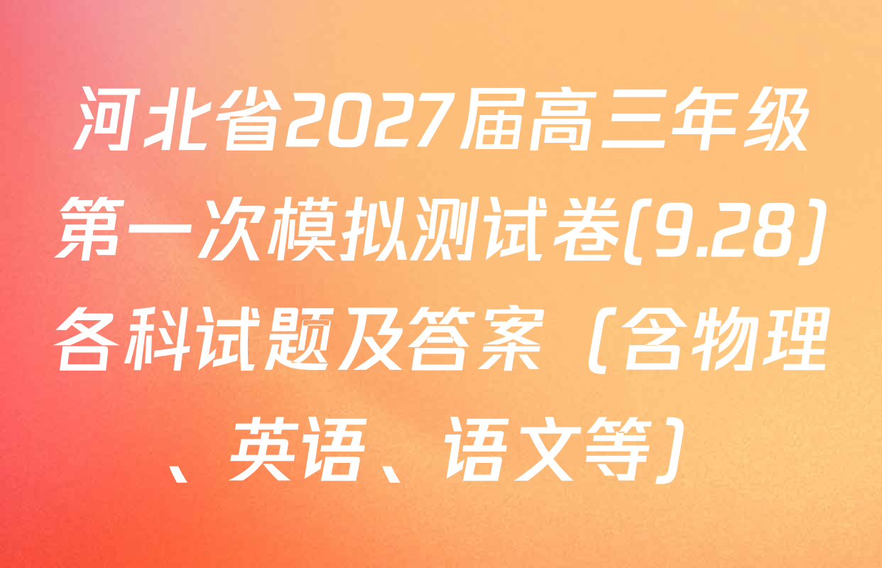 河北省2027届高三年级第一次模拟测试卷(9.28)各科试题及答案（含物理、英语、语文等）