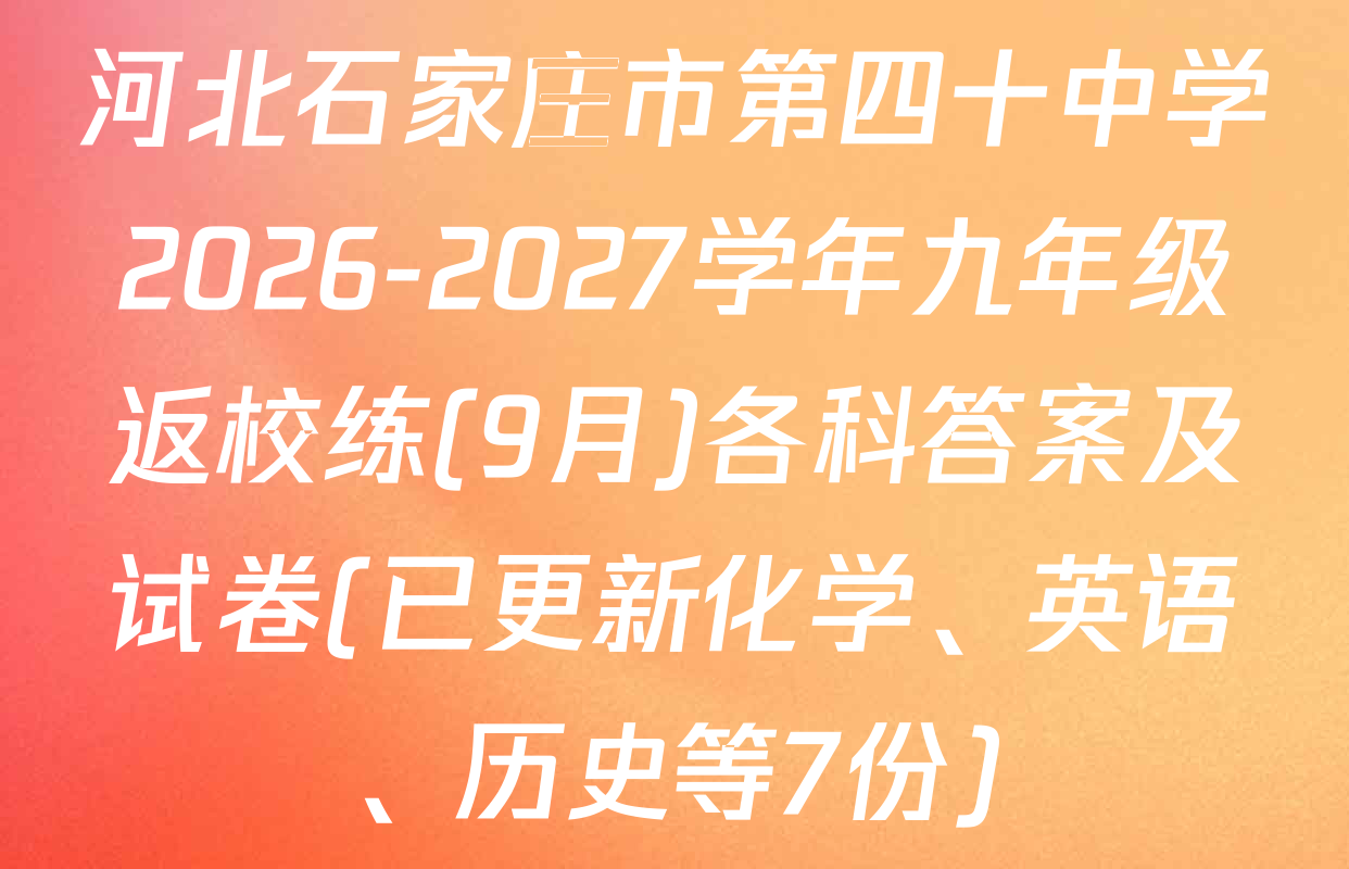 河北石家庄市第四十中学2026-2027学年九年级返校练(9月)各科答案及试卷(已更新化学、英语、历史等7份)