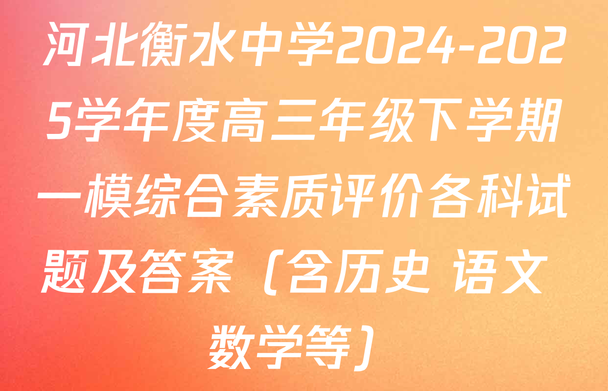 河北衡水中学2024-2025学年度高三年级下学期一模综合素质评价各科试题及答案（含历史 语文 数学等）