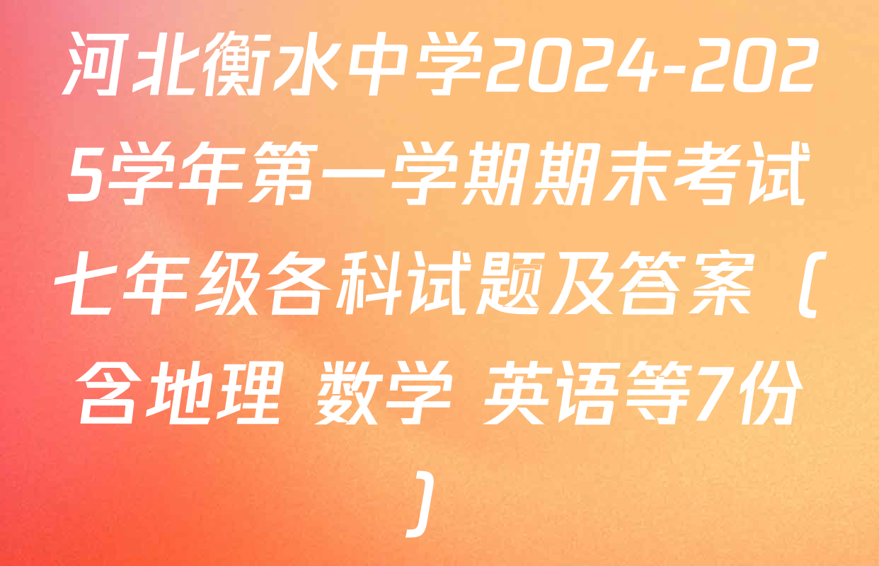 河北衡水中学2024-2025学年第一学期期末考试七年级各科试题及答案（含地理 数学 英语等7份）