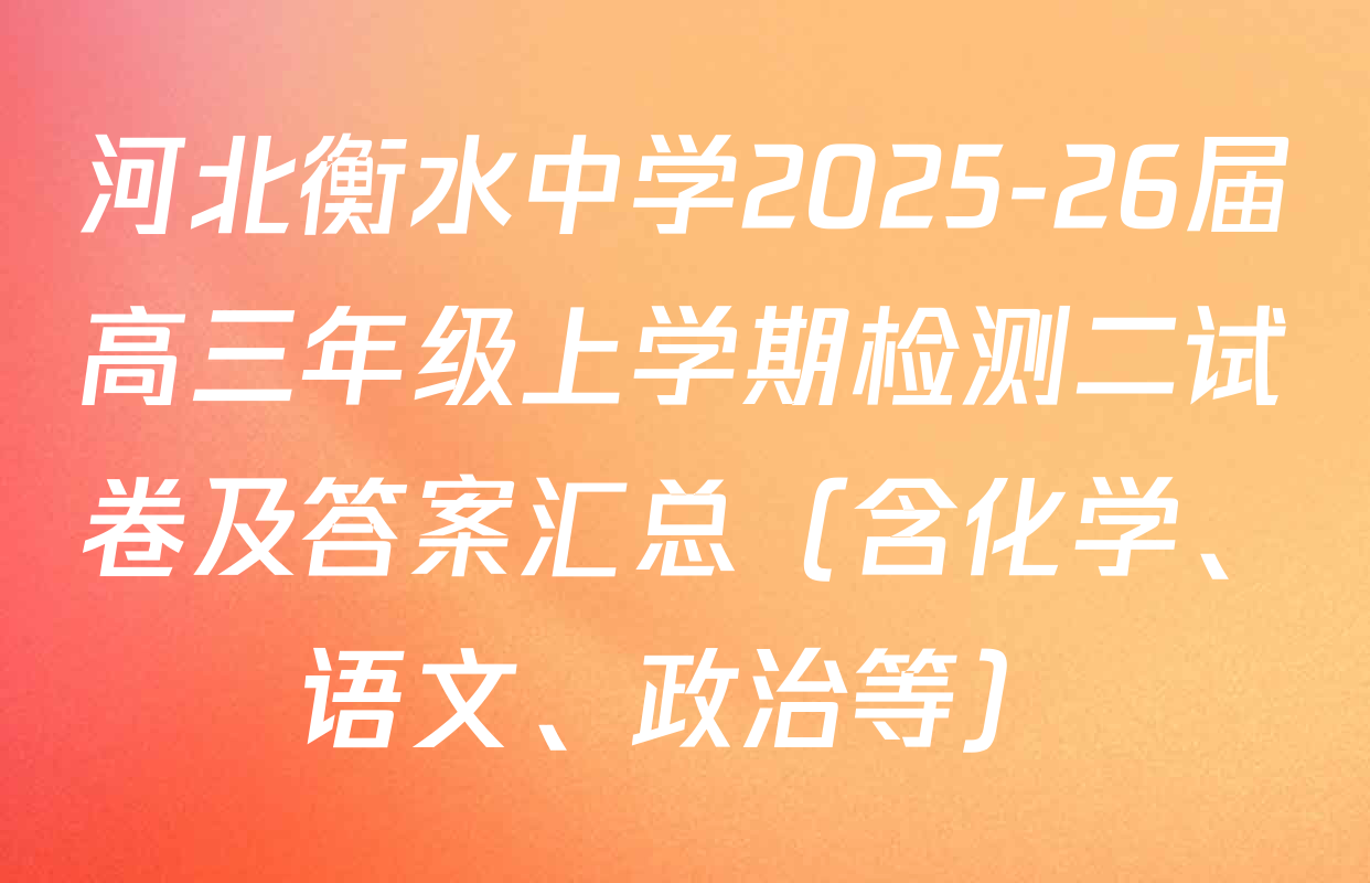 河北衡水中学2025-26届高三年级上学期检测二试卷及答案汇总（含化学、语文、政治等）