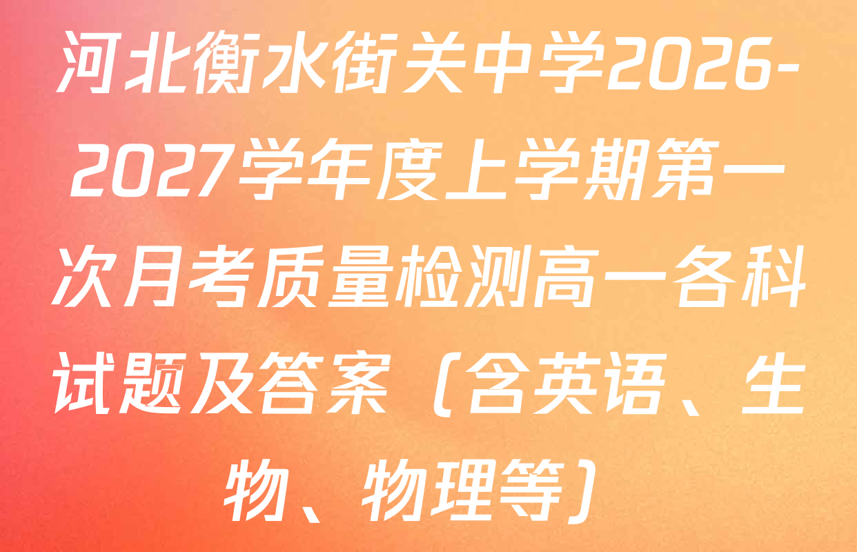 河北衡水街关中学2026-2027学年度上学期第一次月考质量检测高一各科试题及答案（含英语、生物、物理等）