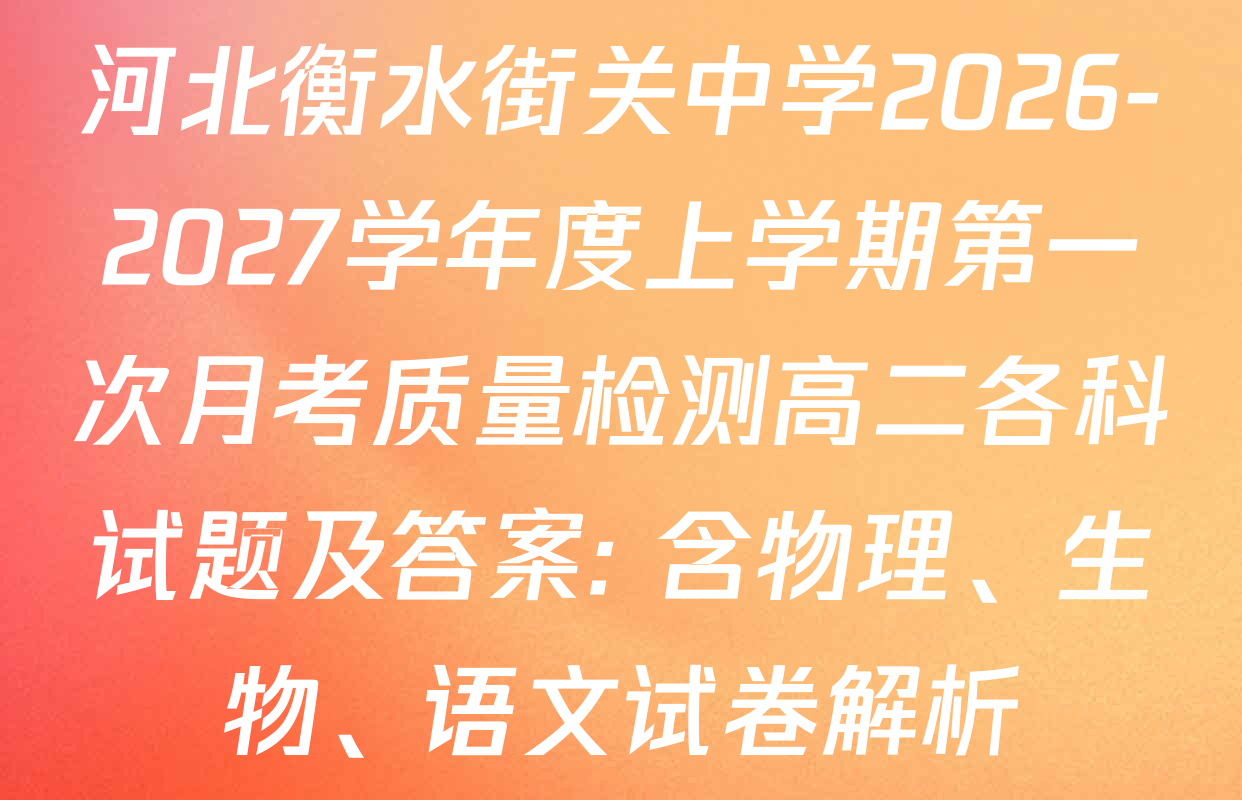 河北衡水街关中学2026-2027学年度上学期第一次月考质量检测高二各科试题及答案: 含物理、生物、语文试卷解析
