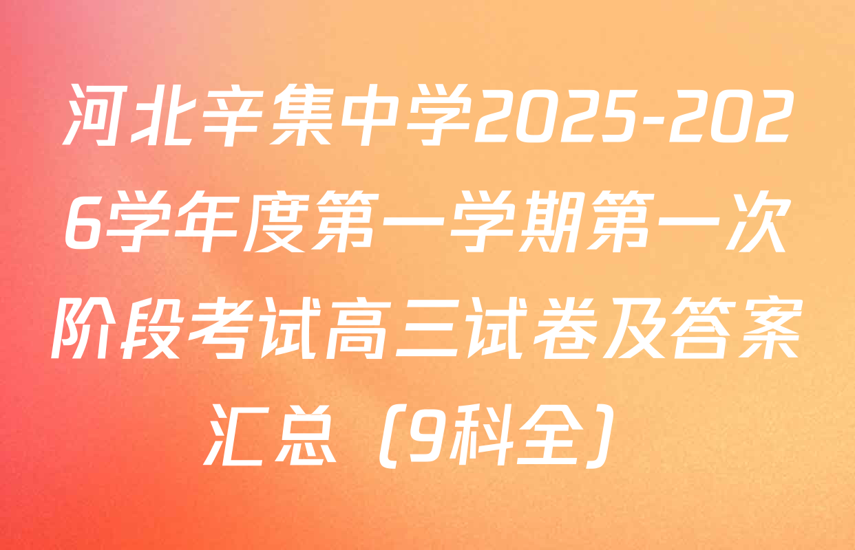 河北辛集中学2025-2026学年度第一学期第一次阶段考试高三试卷及答案汇总（9科全）