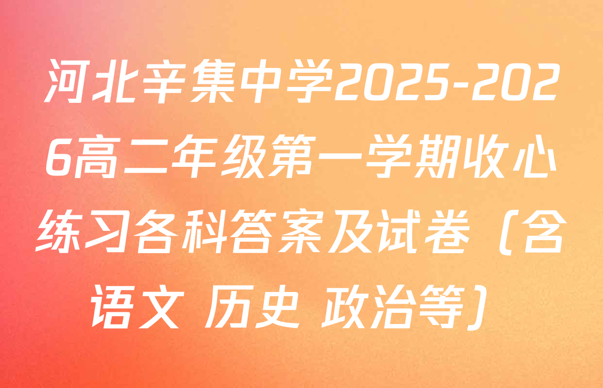 河北辛集中学2025-2026高二年级第一学期收心练习各科答案及试卷（含语文 历史 政治等）