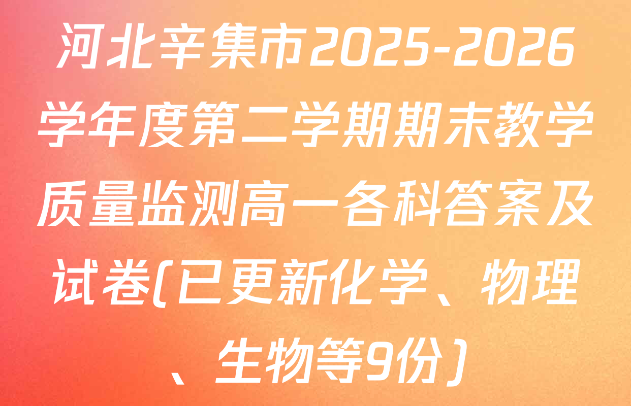 河北辛集市2025-2026学年度第二学期期末教学质量监测高一各科答案及试卷(已更新化学、物理、生物等9份)