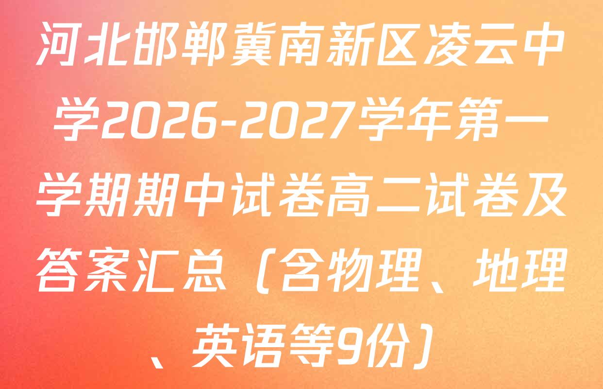 河北邯郸冀南新区凌云中学2026-2027学年第一学期期中试卷高二试卷及答案汇总（含物理、地理、英语等9份）