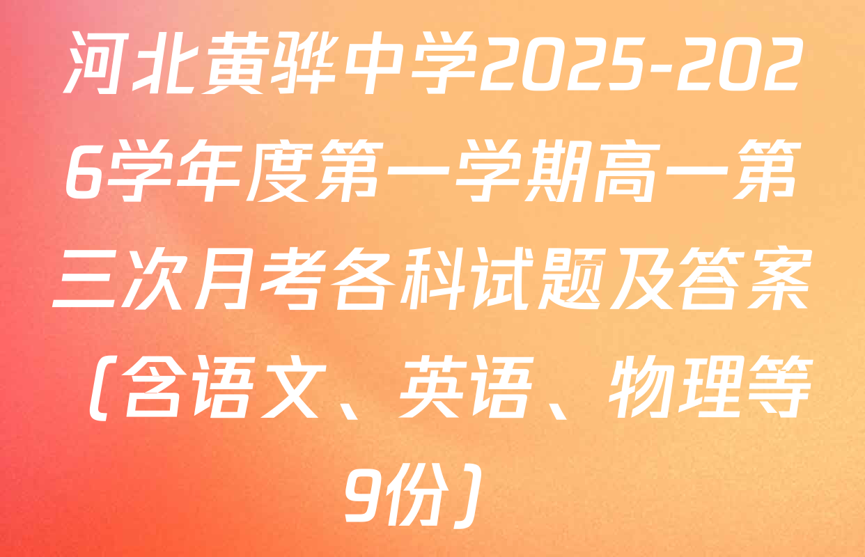 河北黄骅中学2025-2026学年度第一学期高一第三次月考各科试题及答案（含语文、英语、物理等9份）