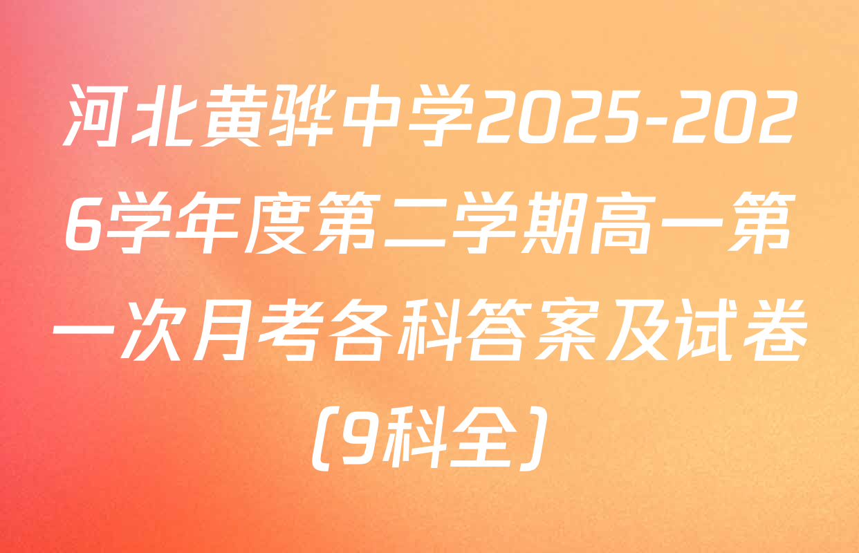 河北黄骅中学2025-2026学年度第二学期高一第一次月考各科答案及试卷（9科全）