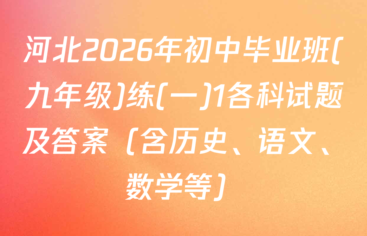 河北2026年初中毕业班(九年级)练(一)1各科试题及答案（含历史、语文、数学等）