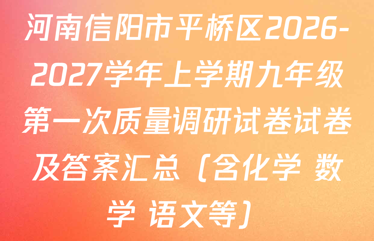 河南信阳市平桥区2026-2027学年上学期九年级第一次质量调研试卷试卷及答案汇总（含化学 数学 语文等）