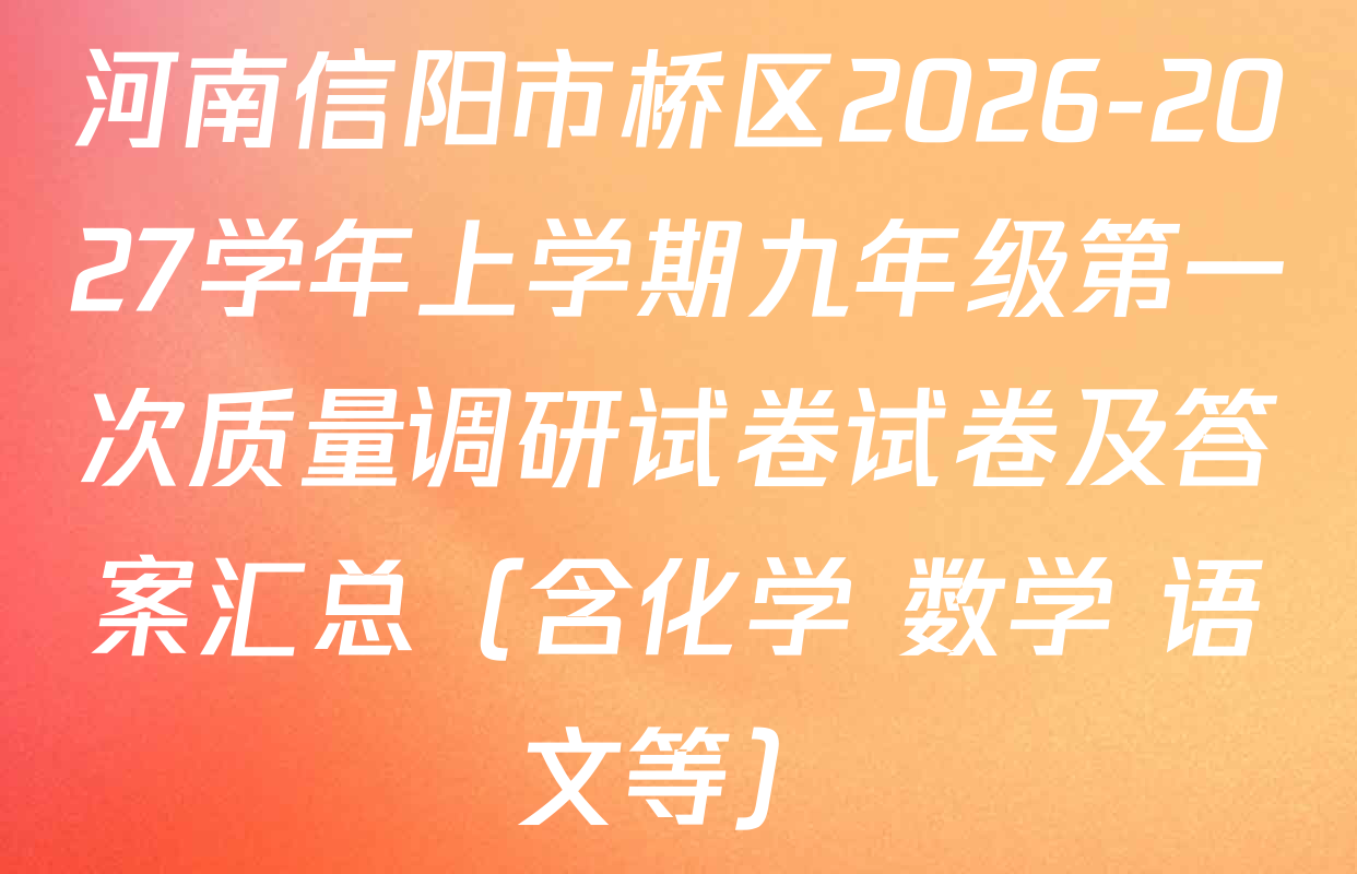 河南信阳市桥区2026-2027学年上学期九年级第一次质量调研试卷试卷及答案汇总（含化学 数学 语文等）