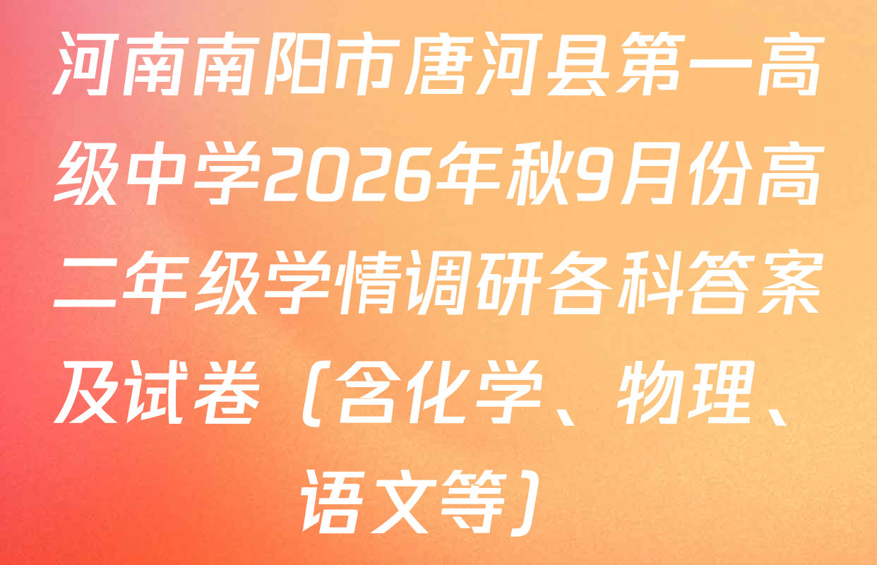 河南南阳市唐河县第一高级中学2026年秋9月份高二年级学情调研各科答案及试卷（含化学、物理、语文等）