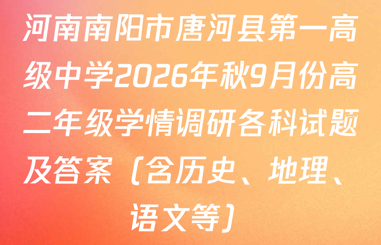河南南阳市唐河县第一高级中学2026年秋9月份高二年级学情调研各科试题及答案（含历史、地理、语文等）