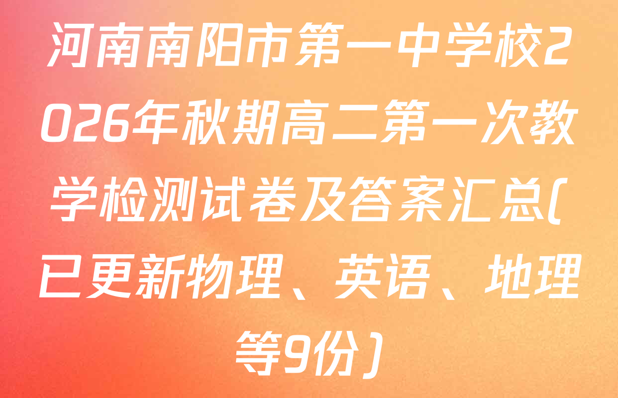 河南南阳市第一中学校2026年秋期高二第一次教学检测试卷及答案汇总(已更新物理、英语、地理等9份)
