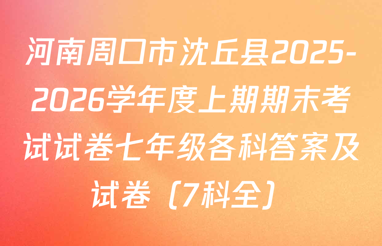河南周口市沈丘县2025-2026学年度上期期末考试试卷七年级各科答案及试卷（7科全）