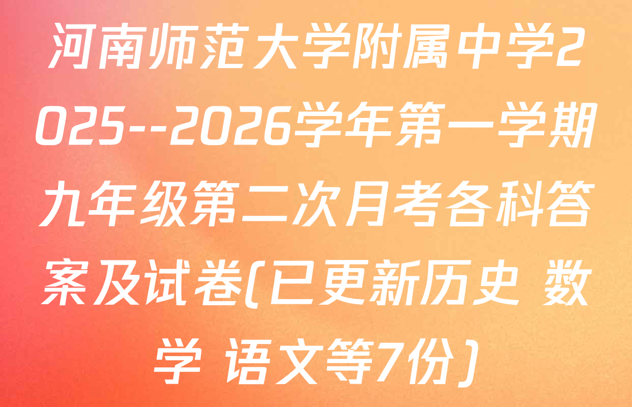河南师范大学附属中学2025--2026学年第一学期九年级第二次月考各科答案及试卷(已更新历史 数学 语文等7份)