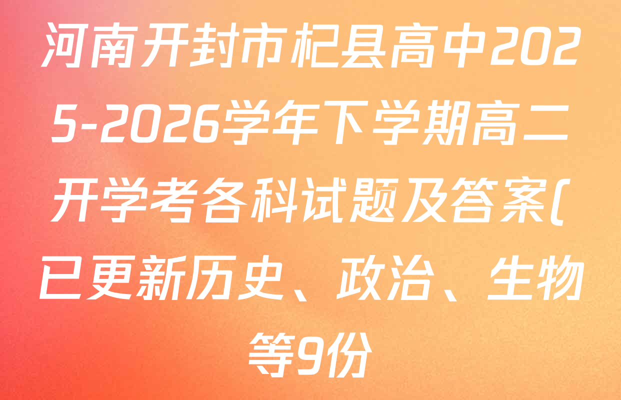河南开封市杞县高中2025-2026学年下学期高二开学考各科试题及答案(已更新历史、政治、生物等9份)