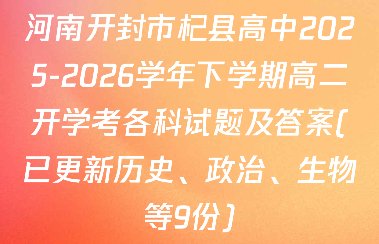 河南开封市杞县高中2025-2026学年下学期高二开学考各科试题及答案(已更新历史、政治、生物等9份)