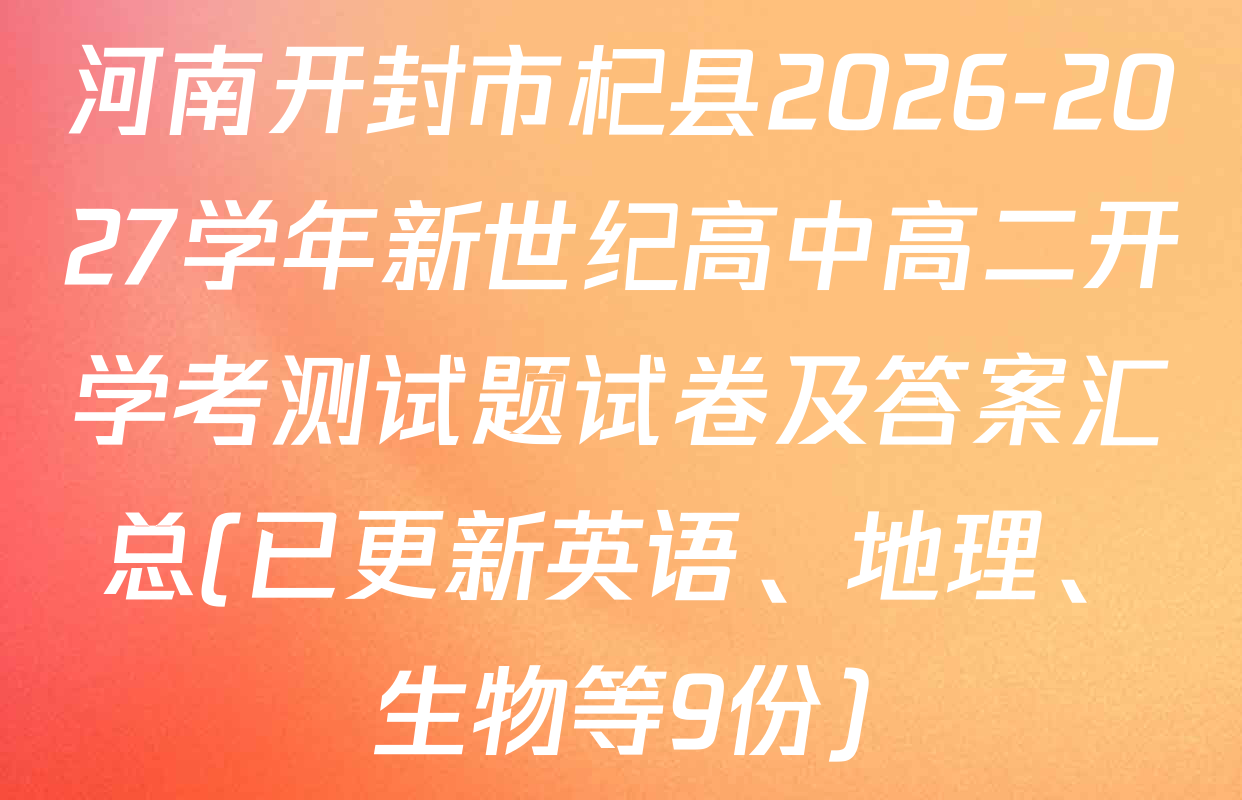 河南开封市杞县2026-2027学年新世纪高中高二开学考测试题试卷及答案汇总(已更新英语、地理、生物等9份)