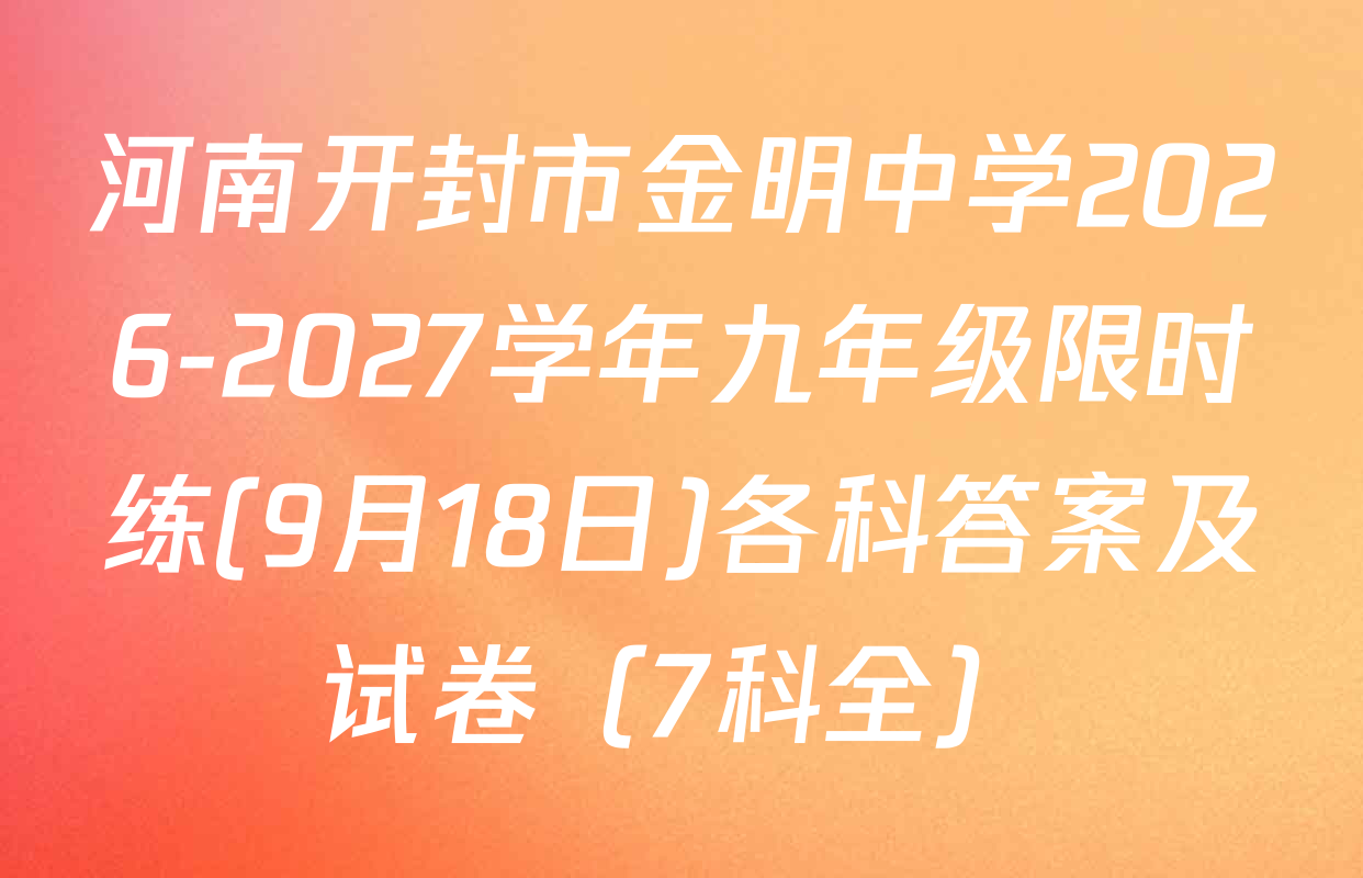 河南开封市金明中学2026-2027学年九年级限时练(9月18日)各科答案及试卷（7科全）