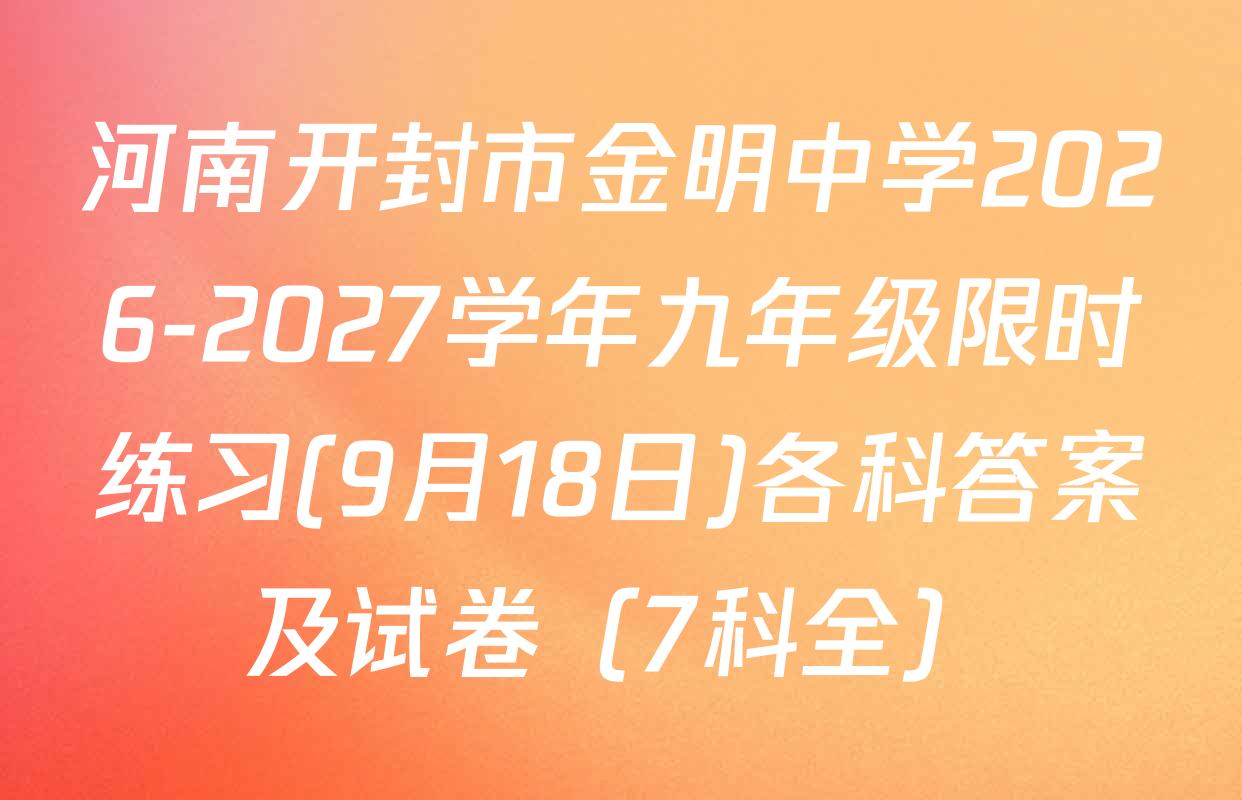 河南开封市金明中学2026-2027学年九年级限时练习(9月18日)各科答案及试卷（7科全）