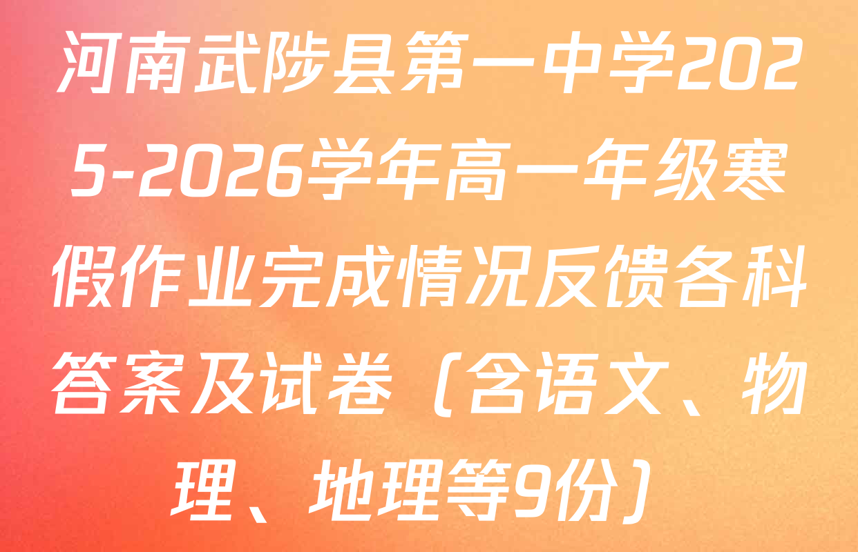 河南武陟县第一中学2025-2026学年高一年级寒假作业完成情况反馈各科答案及试卷（含语文、物理、地理等9份）