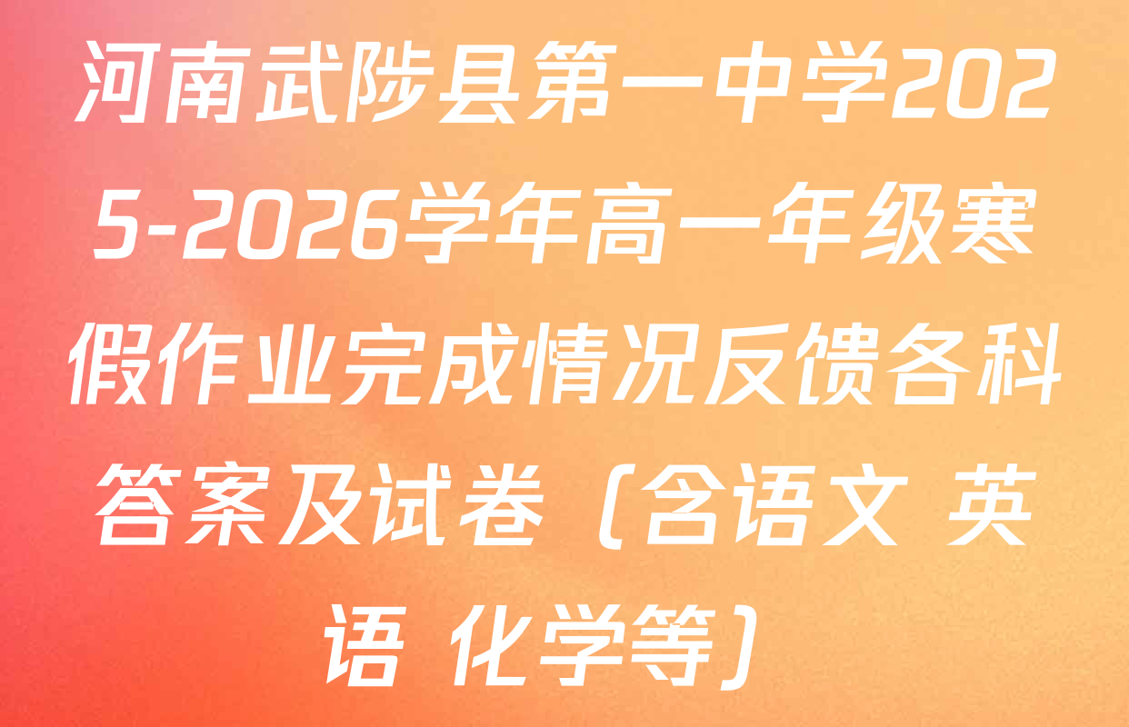 河南武陟县第一中学2025-2026学年高一年级寒假作业完成情况反馈各科答案及试卷（含语文 英语 化学等）