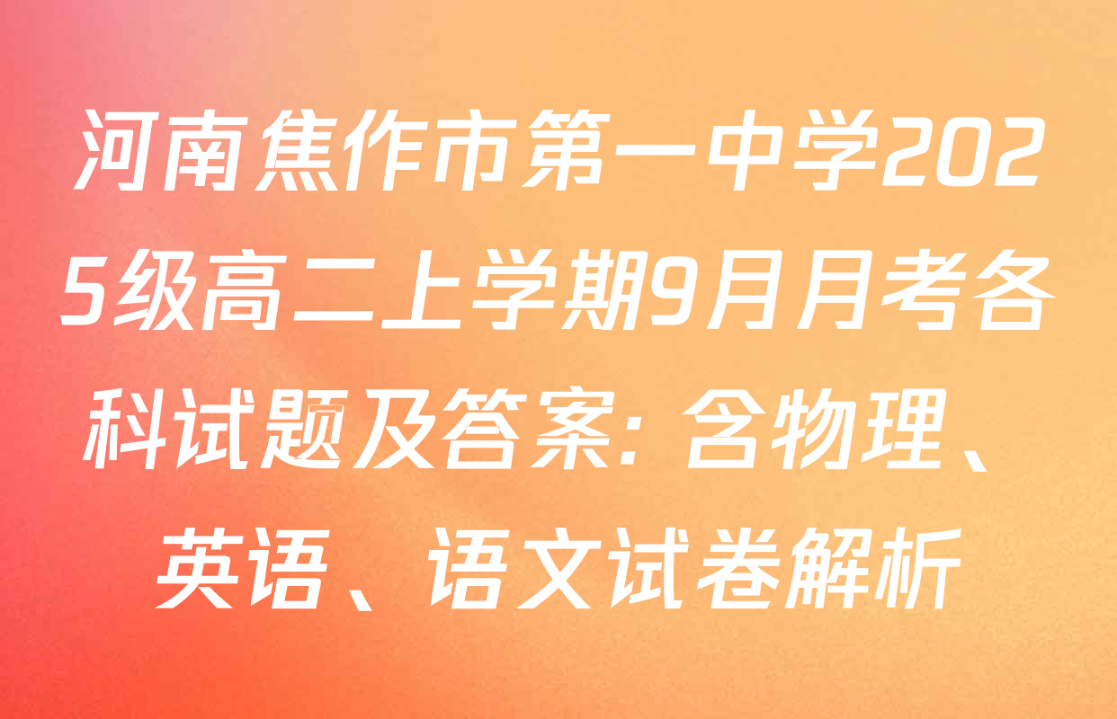 河南焦作市第一中学2025级高二上学期9月月考各科试题及答案: 含物理、英语、语文试卷解析