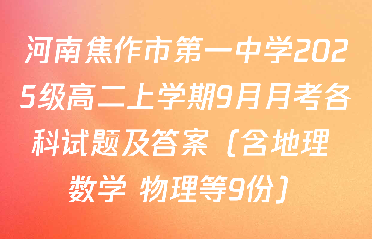 河南焦作市第一中学2025级高二上学期9月月考各科试题及答案（含地理 数学 物理等9份）