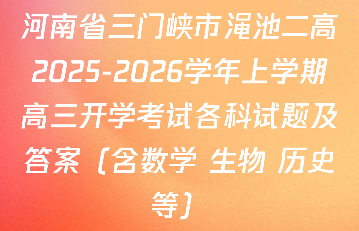 河南省三门峡市渑池二高2025-2026学年上学期高三开学考试各科试题及答案（含数学 生物 历史等）