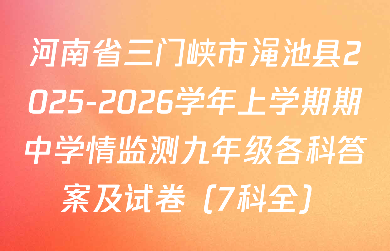 河南省三门峡市渑池县2025-2026学年上学期期中学情监测九年级各科答案及试卷（7科全）
