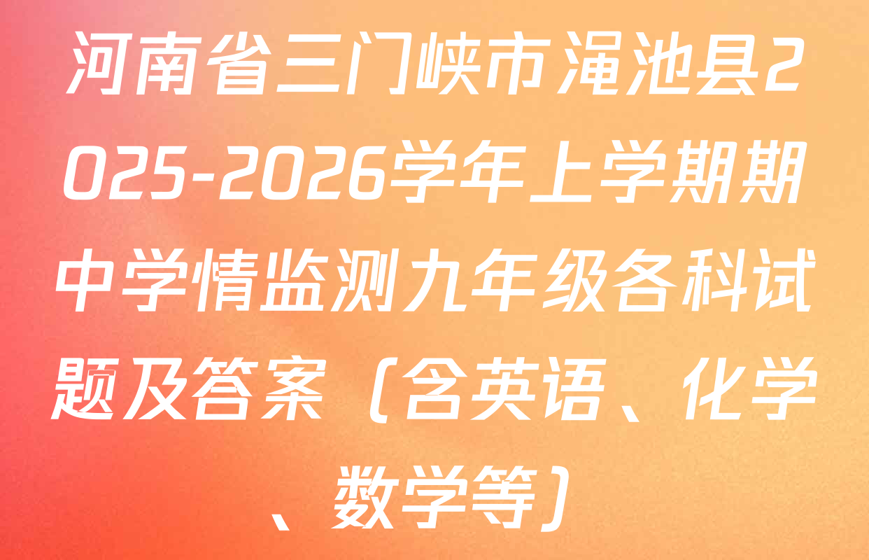 河南省三门峡市渑池县2025-2026学年上学期期中学情监测九年级各科试题及答案（含英语、化学、数学等）
