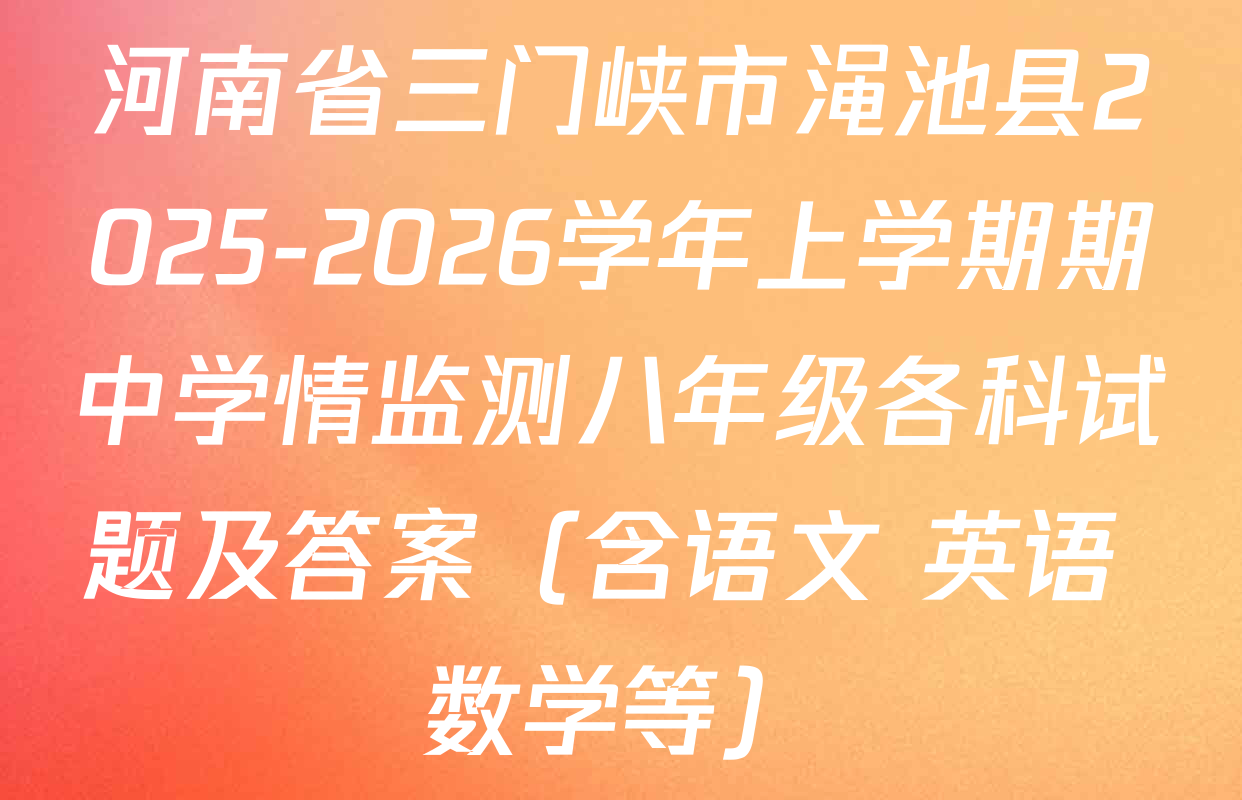 河南省三门峡市渑池县2025-2026学年上学期期中学情监测八年级各科试题及答案（含语文 英语 数学等）