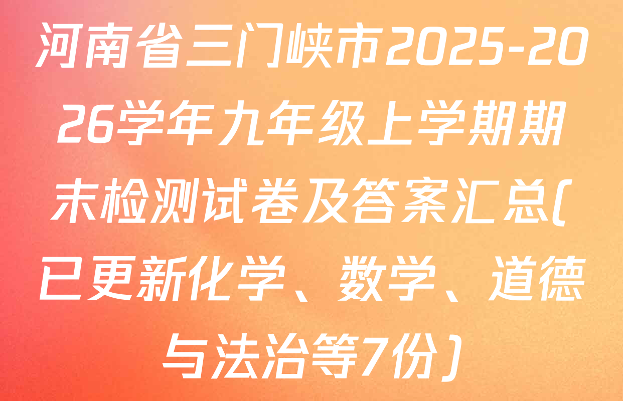 河南省三门峡市2025-2026学年九年级上学期期末检测试卷及答案汇总(已更新化学、数学、道德与法治等7份)