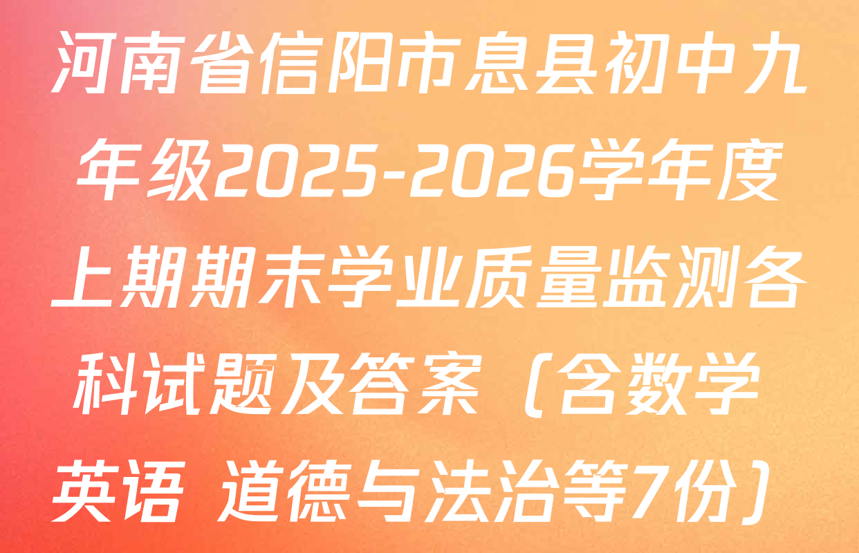 河南省信阳市息县初中九年级2025-2026学年度上期期末学业质量监测各科试题及答案（含数学 英语 道德与法治等7份）