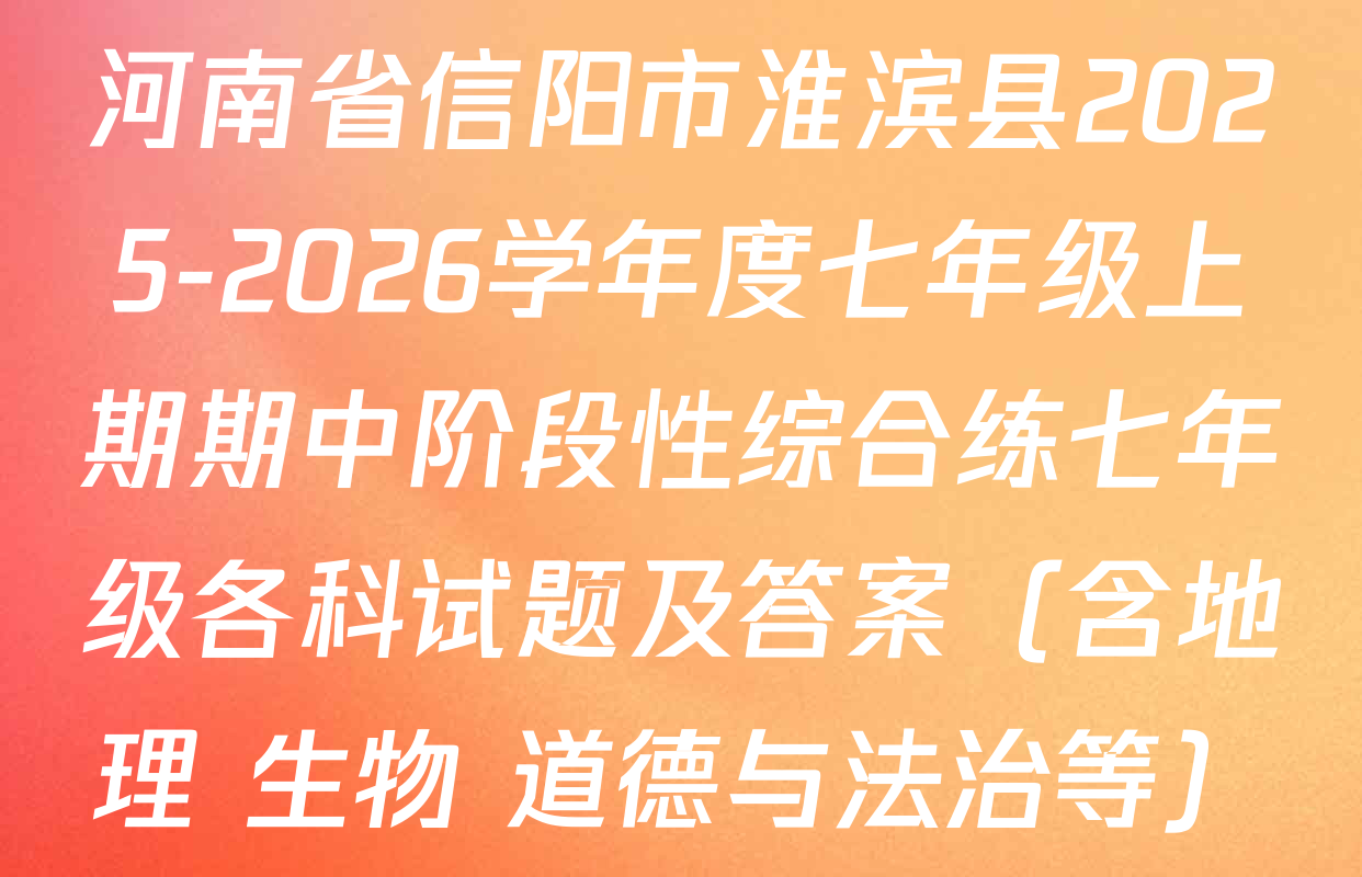 河南省信阳市淮滨县2025-2026学年度七年级上期期中阶段性综合练七年级各科试题及答案（含地理 生物 道德与法治等）