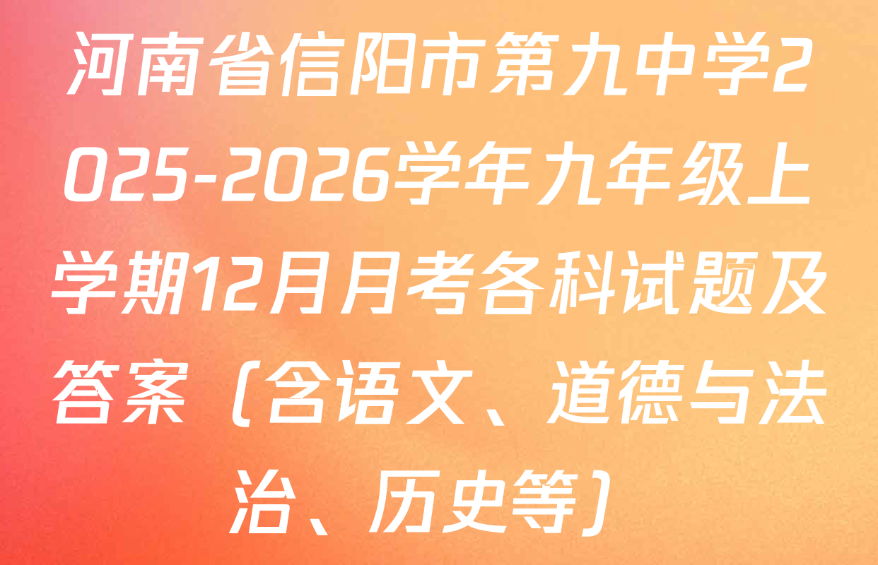 河南省信阳市第九中学2025-2026学年九年级上学期12月月考各科试题及答案（含语文、道德与法治、历史等）