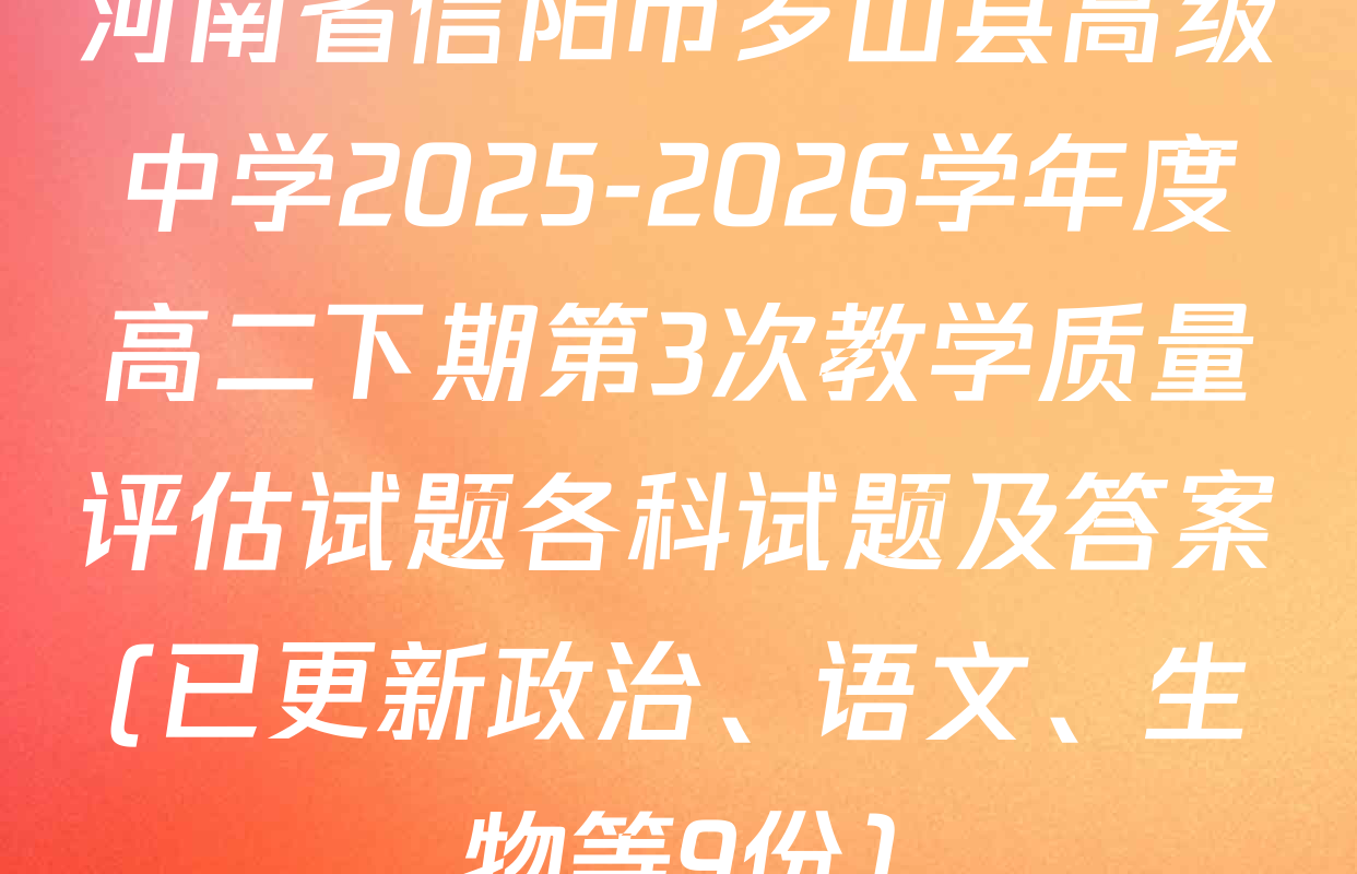 河南省信阳市罗山县高级中学2025-2026学年度高二下期第3次教学质量评估试题各科试题及答案(已更新政治、语文、生物等9份)