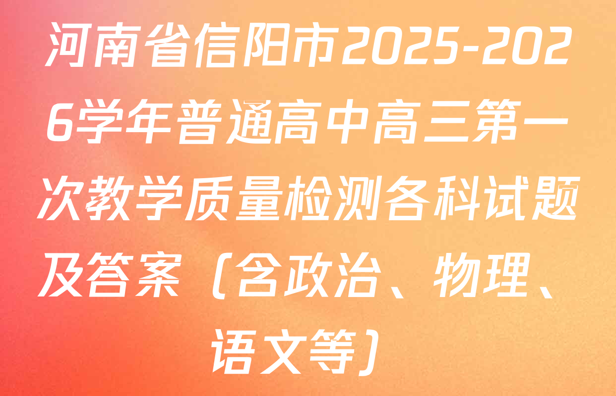 河南省信阳市2025-2026学年普通高中高三第一次教学质量检测各科试题及答案（含政治、物理、语文等）