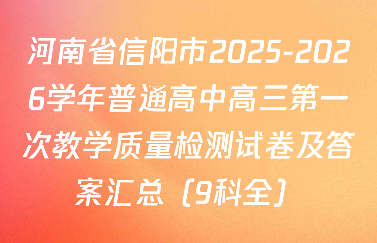 河南省信阳市2025-2026学年普通高中高三第一次教学质量检测试卷及答案汇总（9科全）
