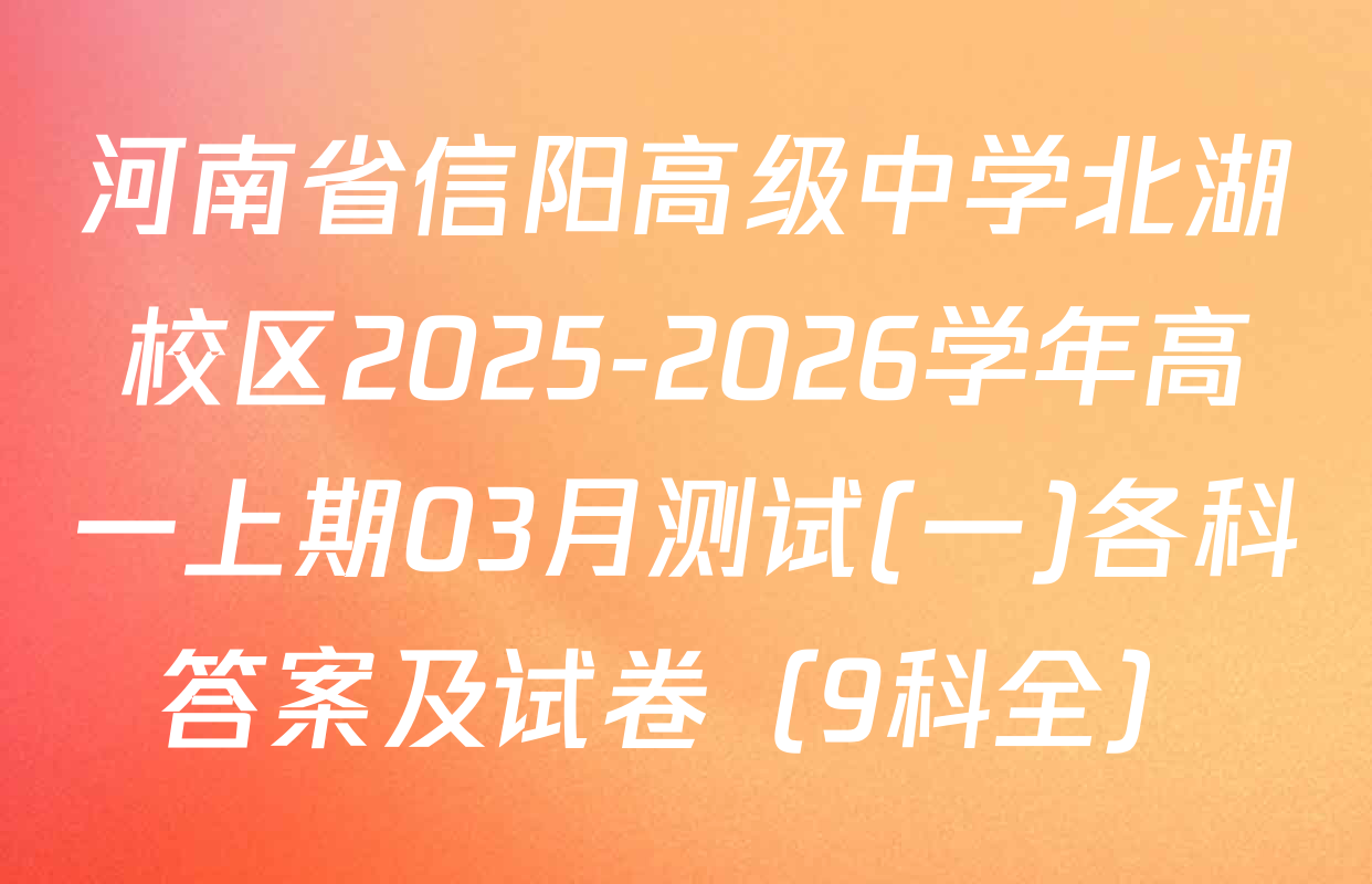 河南省信阳高级中学北湖校区2025-2026学年高一上期03月测试(一)各科答案及试卷（9科全）