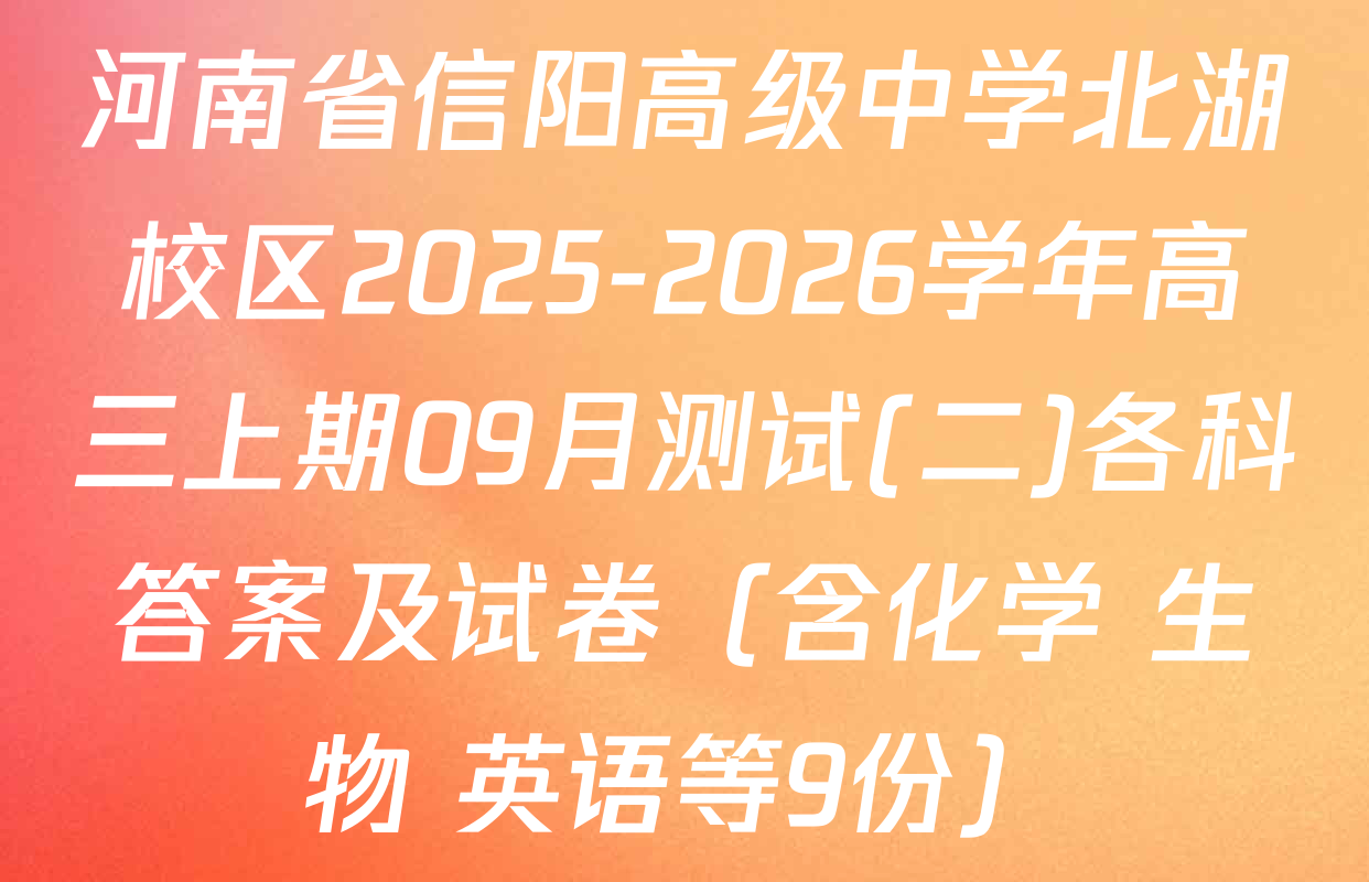 河南省信阳高级中学北湖校区2025-2026学年高三上期09月测试(二)各科答案及试卷（含化学 生物 英语等9份）