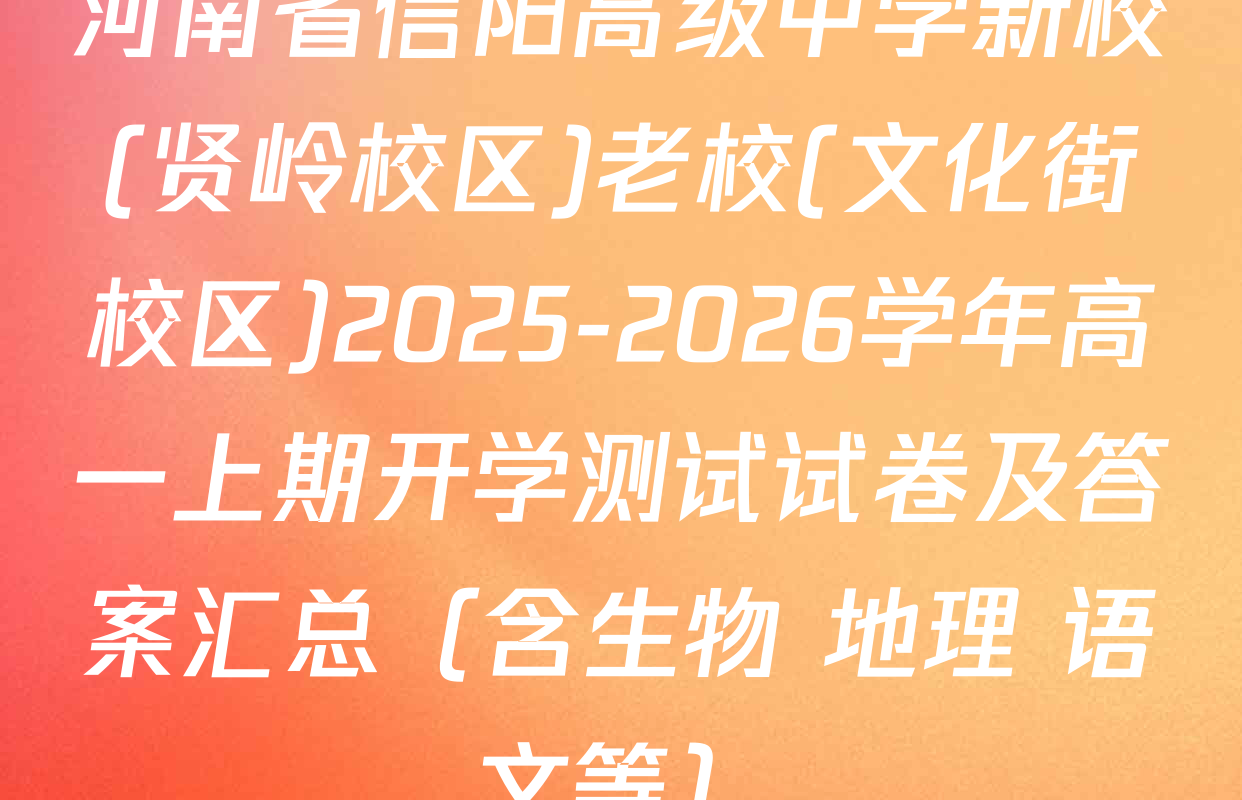 河南省信阳高级中学新校(贤岭校区)老校(文化街校区)2025-2026学年高一上期开学测试试卷及答案汇总（含生物 地理 语文等）