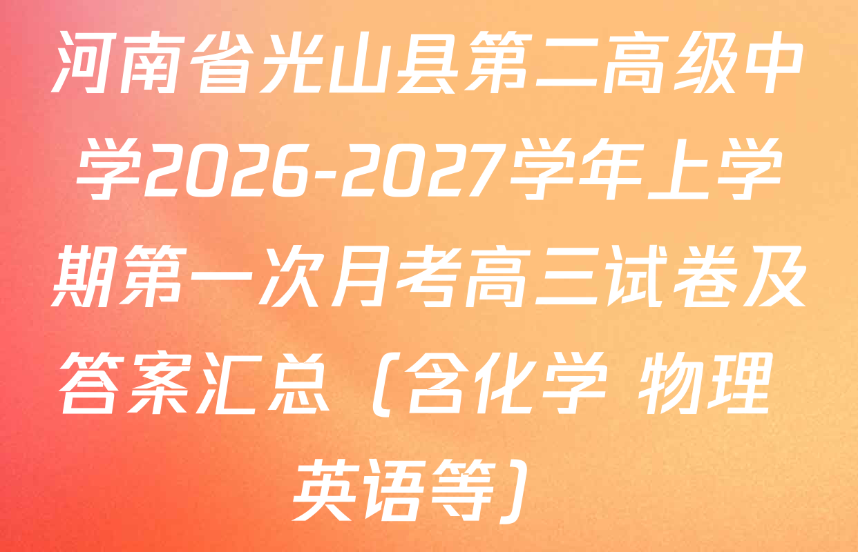 河南省光山县第二高级中学2026-2027学年上学期第一次月考高三试卷及答案汇总（含化学 物理 英语等）