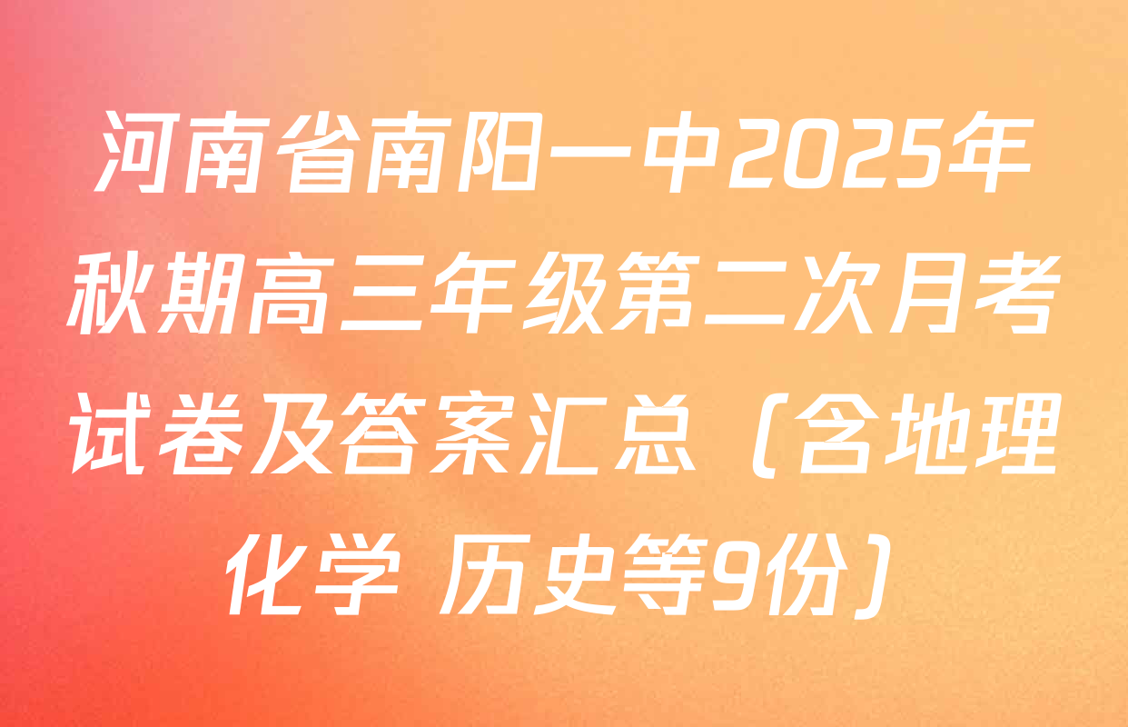 河南省南阳一中2025年秋期高三年级第二次月考试卷及答案汇总（含地理 化学 历史等9份）