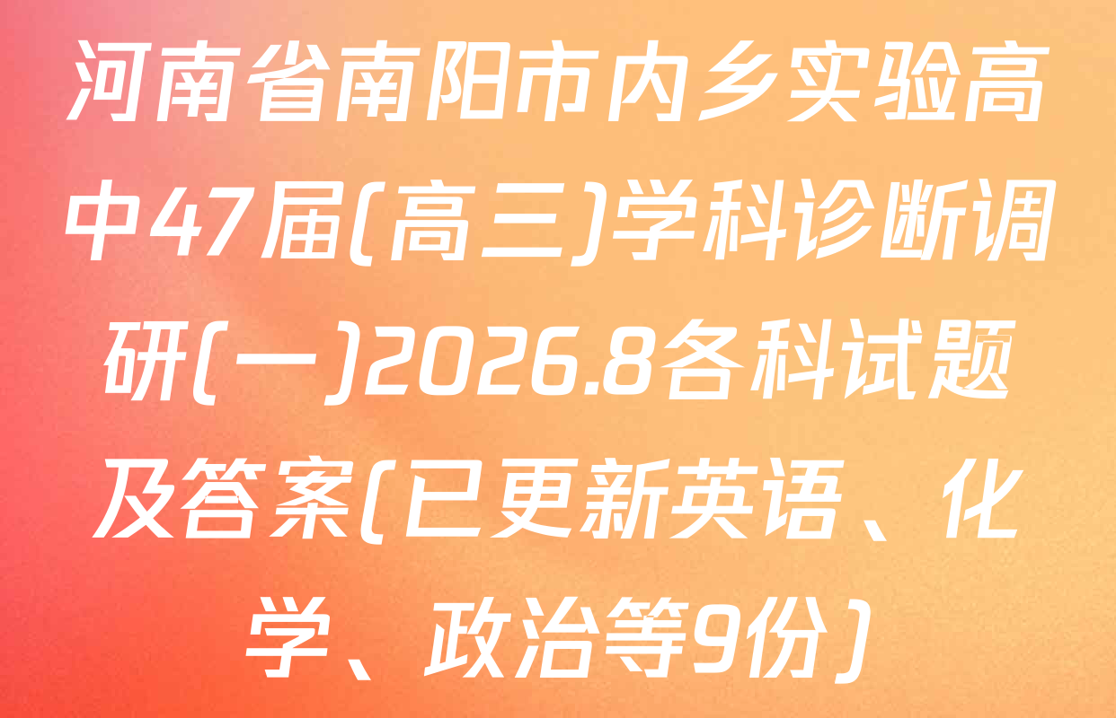 河南省南阳市内乡实验高中47届(高三)学科诊断调研(一)2026.8各科试题及答案(已更新英语、化学、政治等9份)