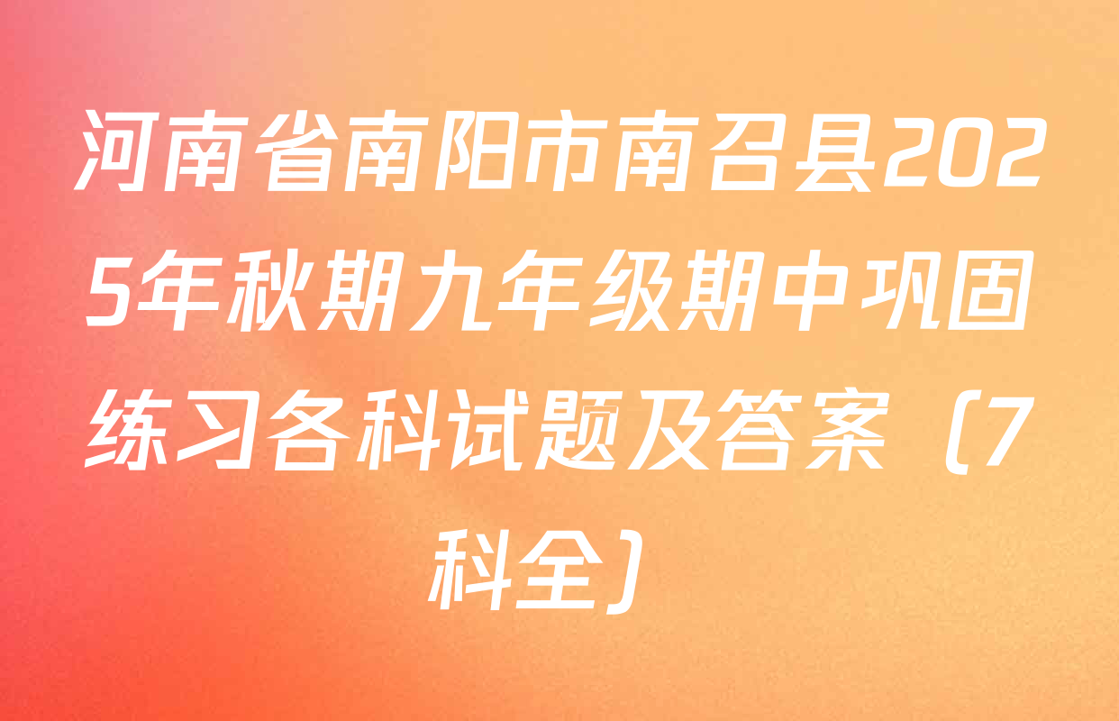河南省南阳市南召县2025年秋期九年级期中巩固练习各科试题及答案（7科全）